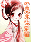 《家有娇妻但我出轨成瘾》封面